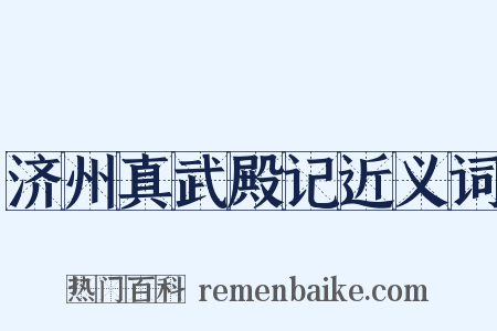 济州真武殿记近义词是什么意思的图片
